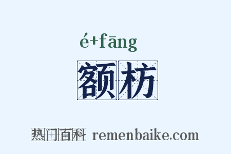 额枋是什么意思的图片